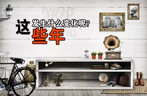 這些年發生了什么變化——家居環境