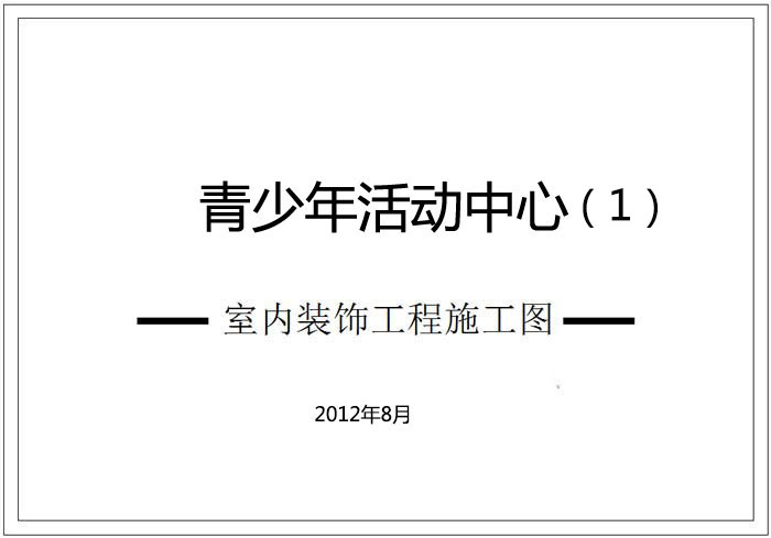 青少年活動中心深化設計施工圖