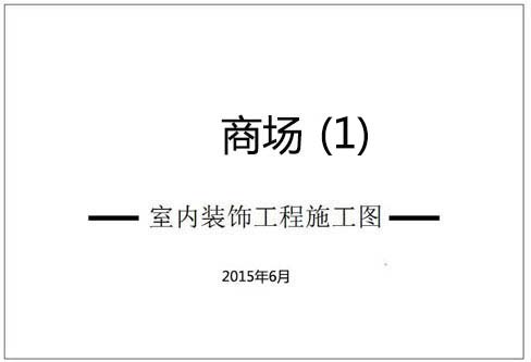 商場深化設計施工圖（1）