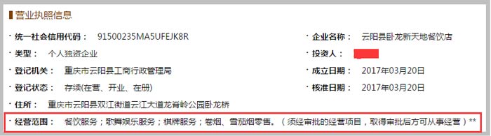 云陽縣臥龍新天地餐飲店經營范圍截圖