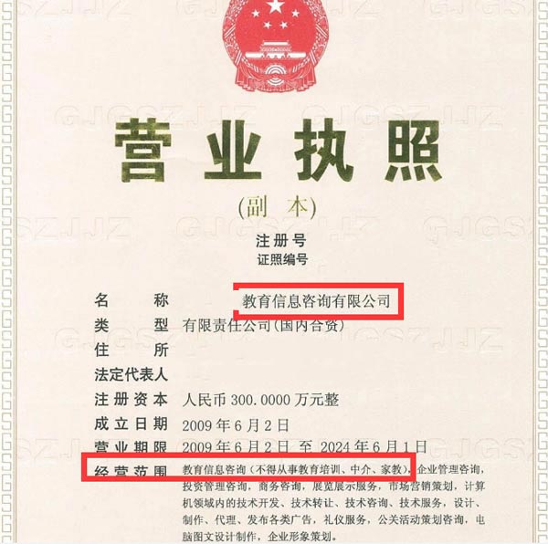 教育咨詢公司營業執照效果圖